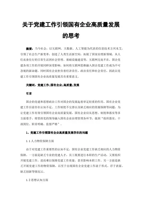 关于党建工作引领国有企业高质量发展的思考
