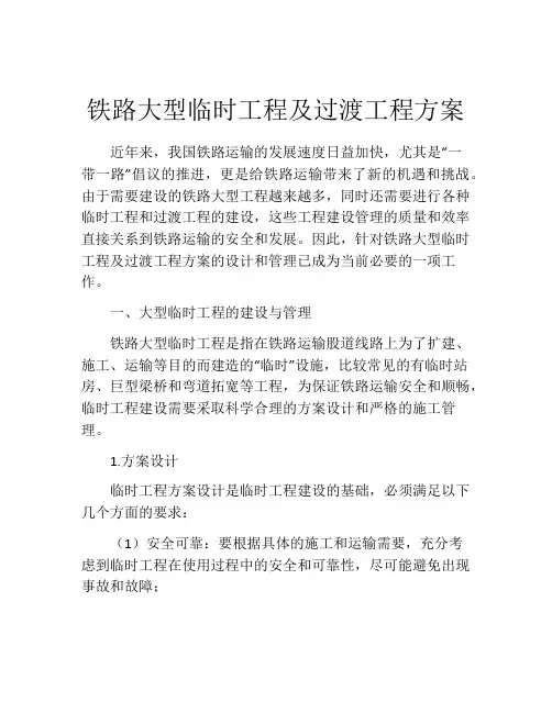 铁路大型临时工程及过渡工程方案