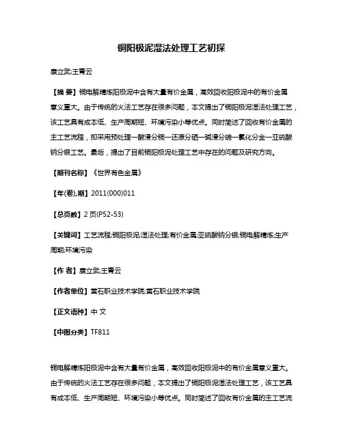 铜阳极泥湿法处理工艺初探