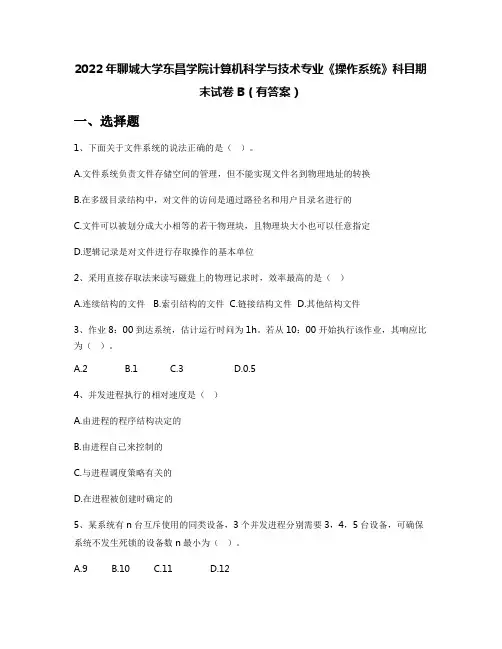 2022年聊城大学东昌学院计算机科学与技术专业《操作系统》科目期末试卷B(有答案)