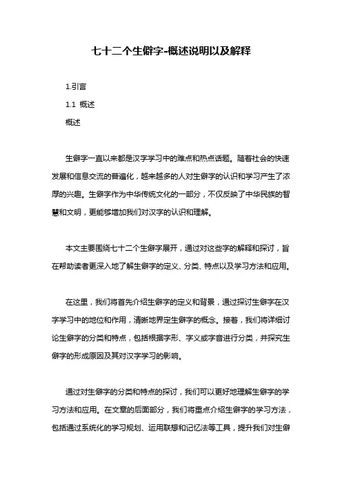 七十二个生僻字-概述说明以及解释