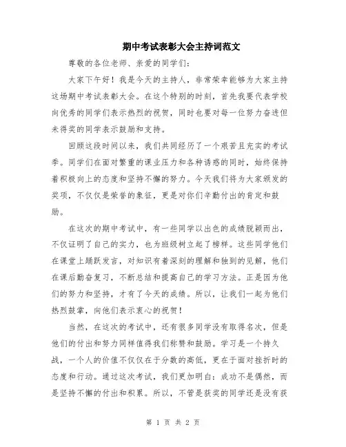 期中考试表彰大会主持词范文