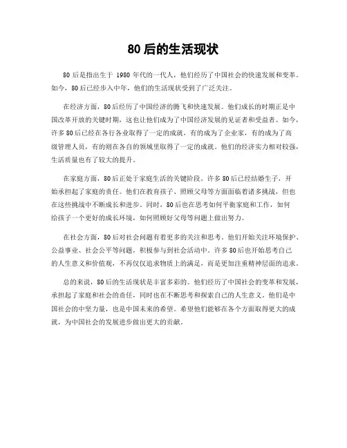 80后的生活现状