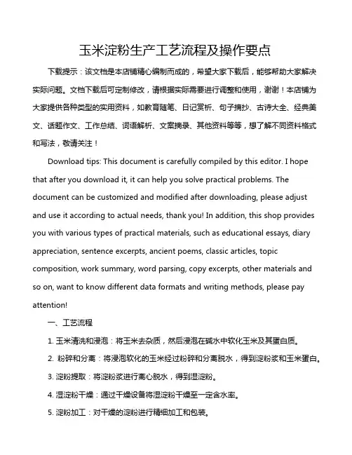 玉米淀粉生产工艺流程及操作要点