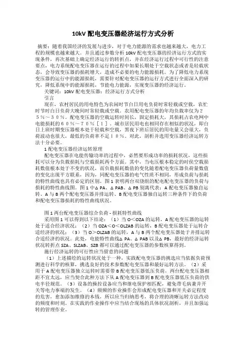 10kV配电变压器经济运行方式分析