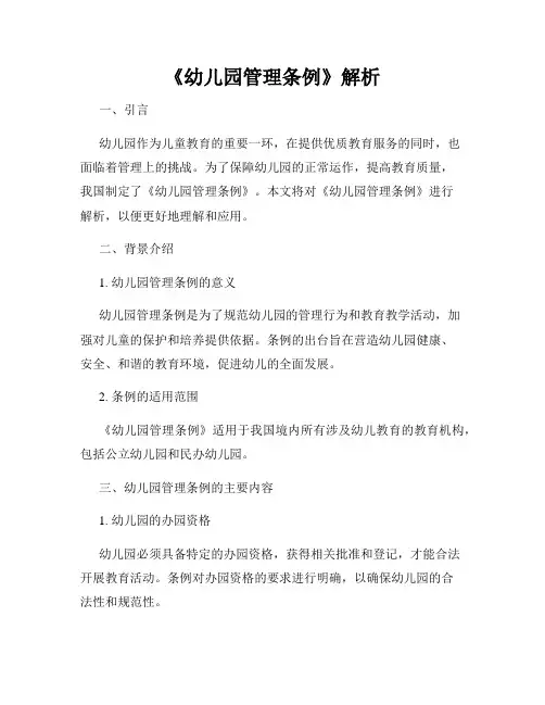 《幼儿园管理条例》解析