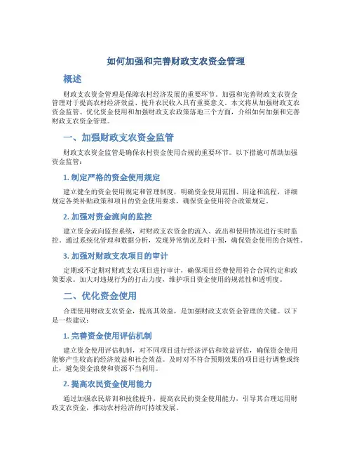 如何加强和完善财政支农资金管理