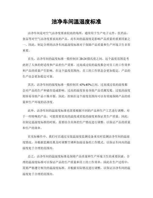 洁净车间温湿度标准