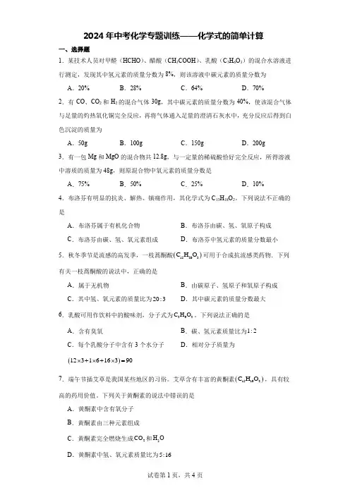 2024年中考化学专题训练——化学式的简单计算