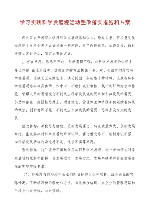 学习实践科学发展观活动整改落实措施和方案