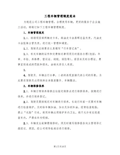 工程车辆管理制度范本（五篇）