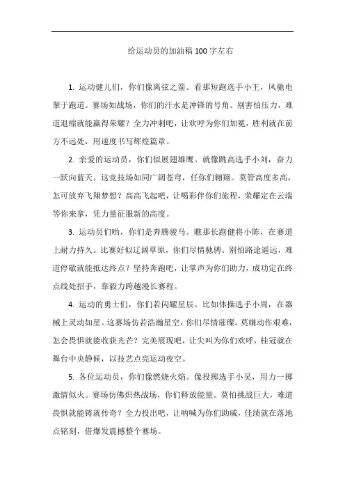给运动员的加油稿100字左右