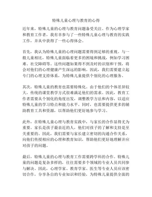 特殊儿童心理与教育的心得