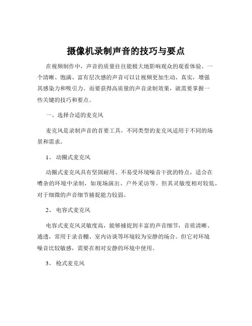 摄像机录制声音的技巧与要点