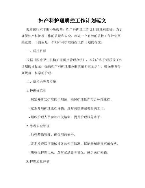 妇产科护理质控工作计划范文