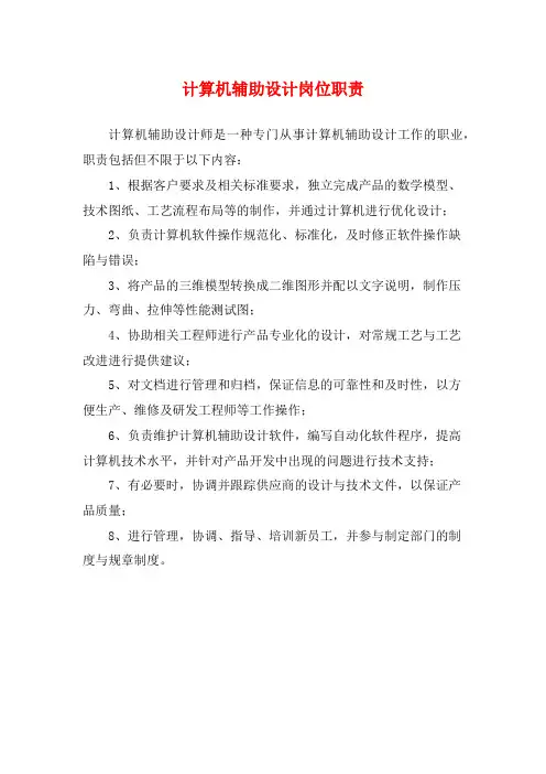 计算机辅助设计岗位职责