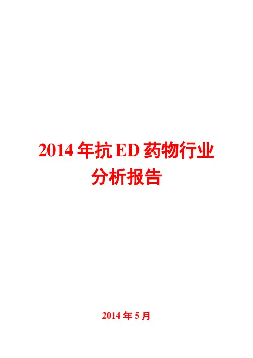 2014年抗ED药物行业分析报告