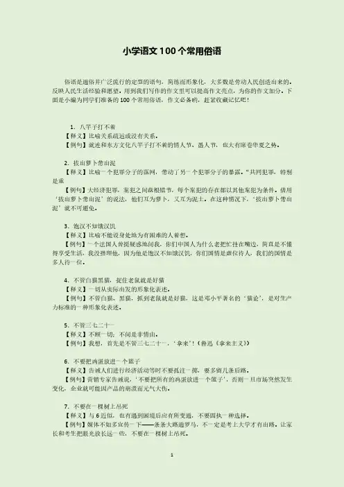 小学语文100个常用俗语