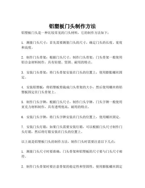铝塑板门头制作方法