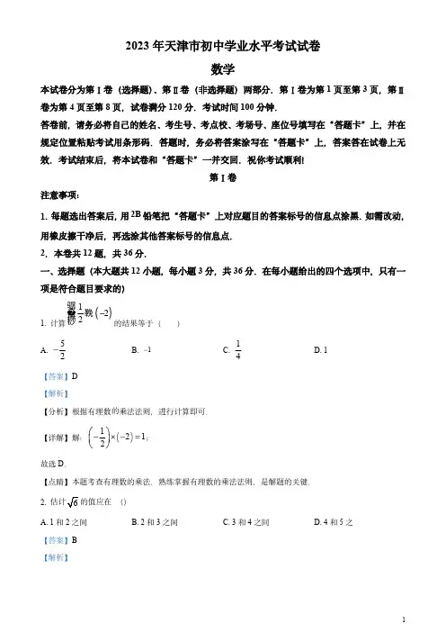 2023年天津市中考数学真题(解析版)