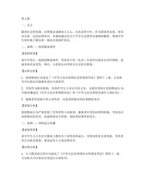中学生法律常识案例(3篇)