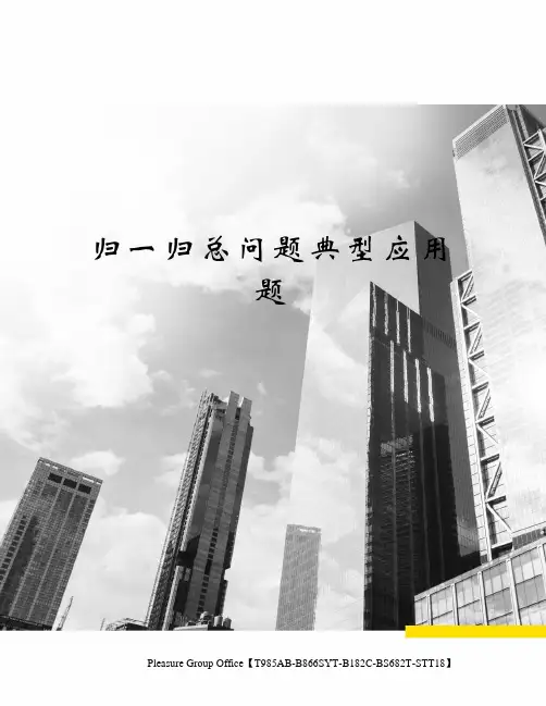 归一归总问题典型应用题