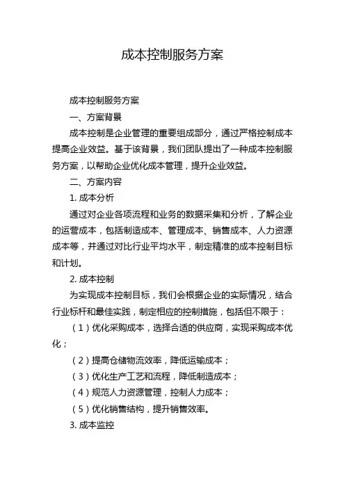 成本控制服务方案