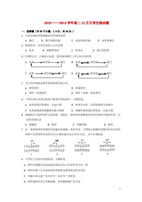 山东省高二生物12月月考试题新人教版