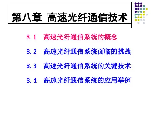 第八章高速光纤通信技术