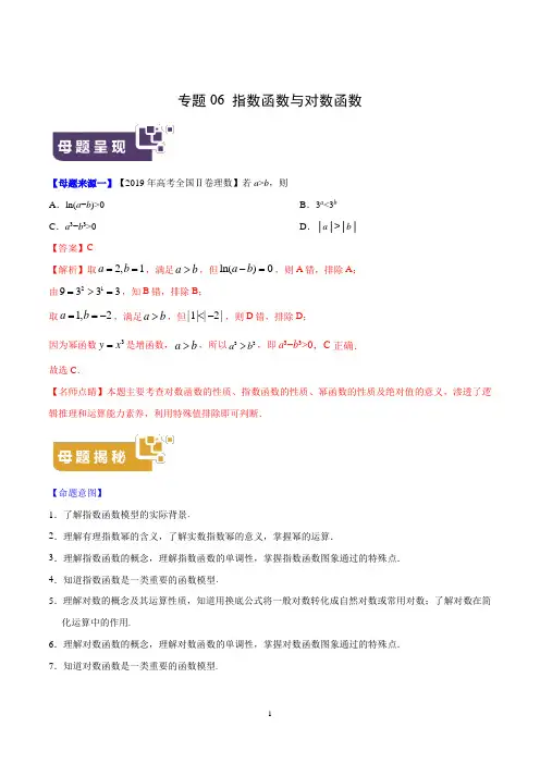 《高考真题》专题06 指数函数与对数函数-2019年高考理数母题题源系列全国Ⅱ专版(解析版)