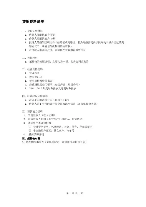 企业贷款资料清单