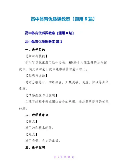 高中体育优质课教案(通用8篇)