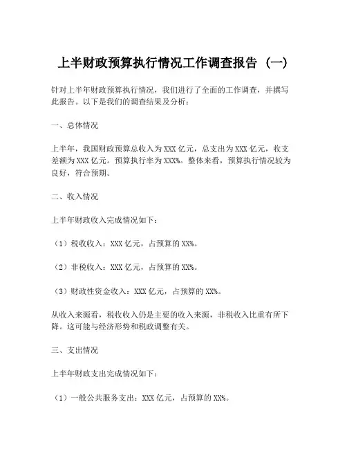 上半财政预算执行情况工作调查报告 (一)