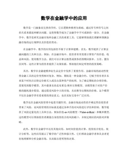 数学在金融学中的应用
