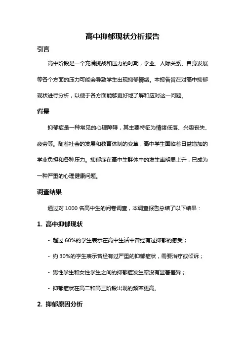 高中抑郁现状分析报告