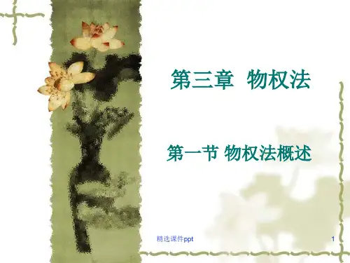 第三章物权法ppt课件