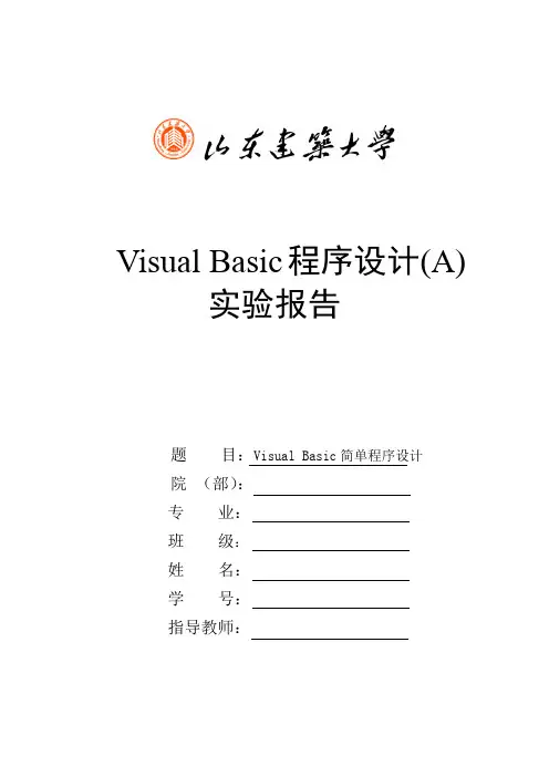 VB实验报告_VB简单程序设计
