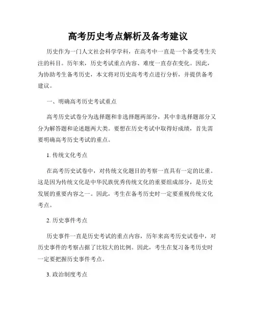 高考历史考点解析及备考建议