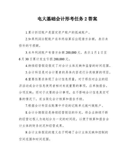 电大基础会计形考任务2答案