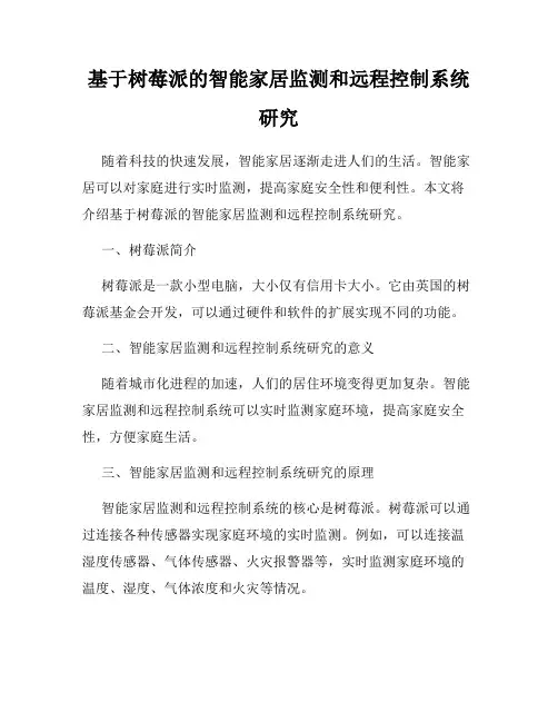 基于树莓派的智能家居监测和远程控制系统研究