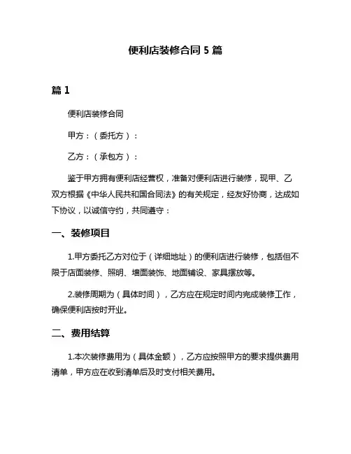 便利店装修合同5篇