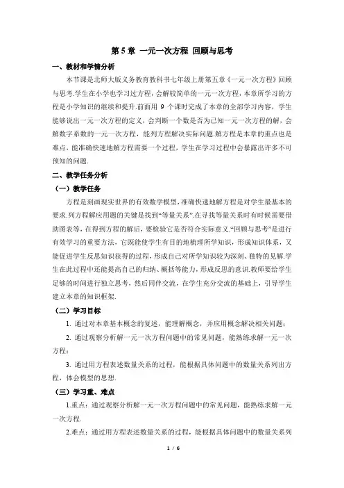 北师大版2024新版七年级数学上册教案：第五章 一元一次方程 小结与复习