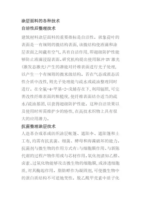 涂层后整理技术