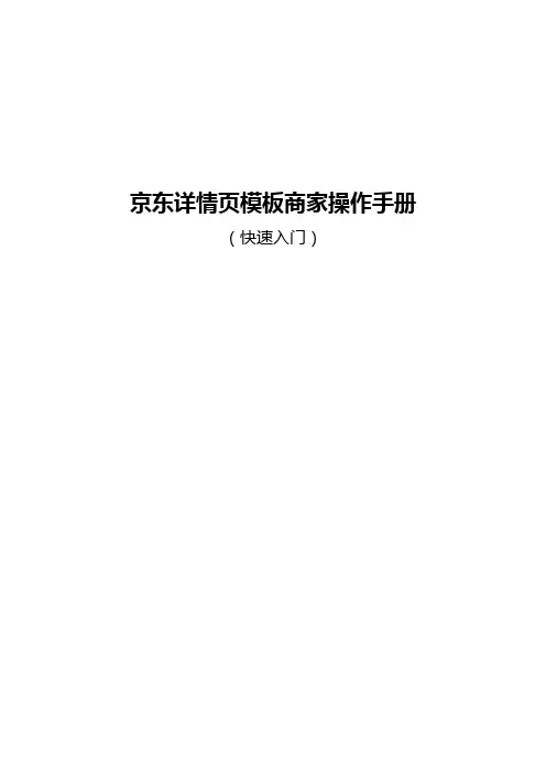 京东详情页模板编辑操作手册(商家版)