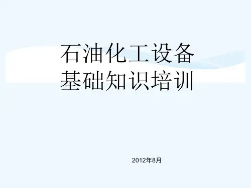 石油化工设备基础知识培训课件