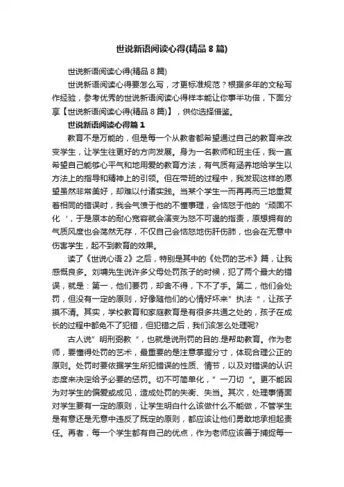 世说新语阅读心得（精品8篇）