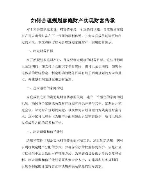 如何合理规划家庭财产实现财富传承