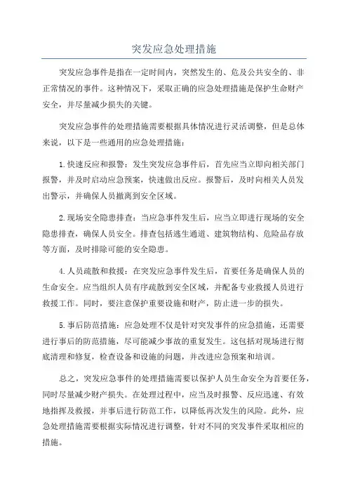 突发应急处理措施