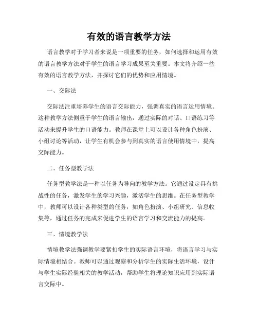 有效的语言教学方法