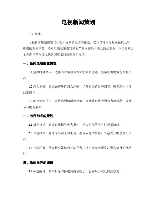 电视新闻策划